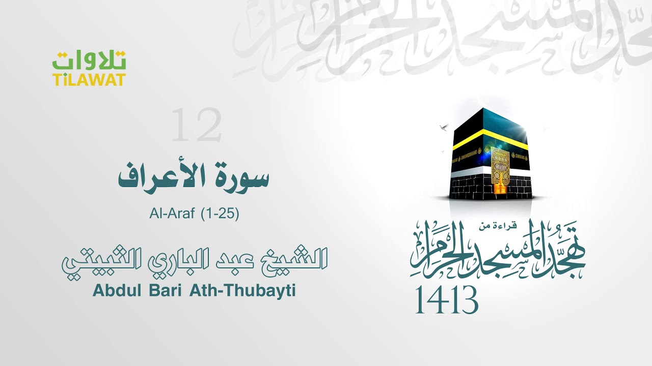 سورة الأعراف (1-25) - الشيخ عبد الباري الثبيتي من صلاة التهجد بالحرم المكي 1413