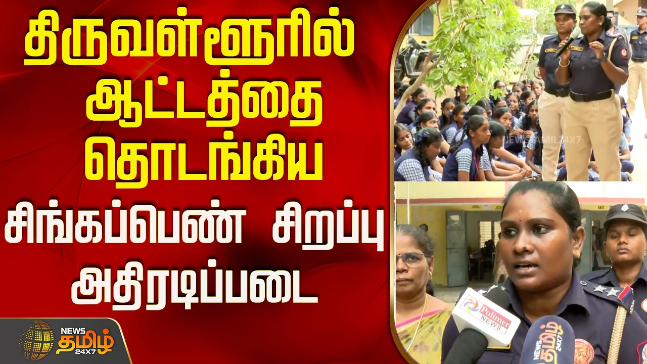 திருவள்ளூரில் ஆட்டத்தை தொடங்கிய சிகப்பெண் சிறப்பு அதிரடிபடை..! | Tiruvallur |Singappen Special Force