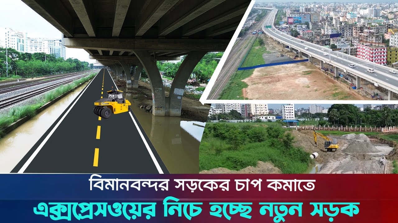বিমানবন্দর সড়কের চাপ কমাতে এলিভেটেড এক্সপ্রেসওয়ে নিচে হচ্ছে নতুন সড়ক। Eleveted Expressway Under Road