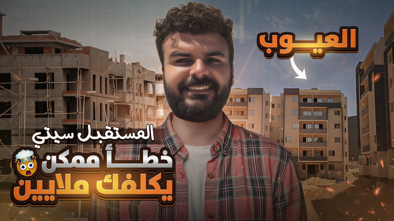 المستقبل سيتي بعد 7 سنين المشاريع المتأخرة، الأخطاء الشائعة، والمشاكل اللي لازم تاخد بالك منها