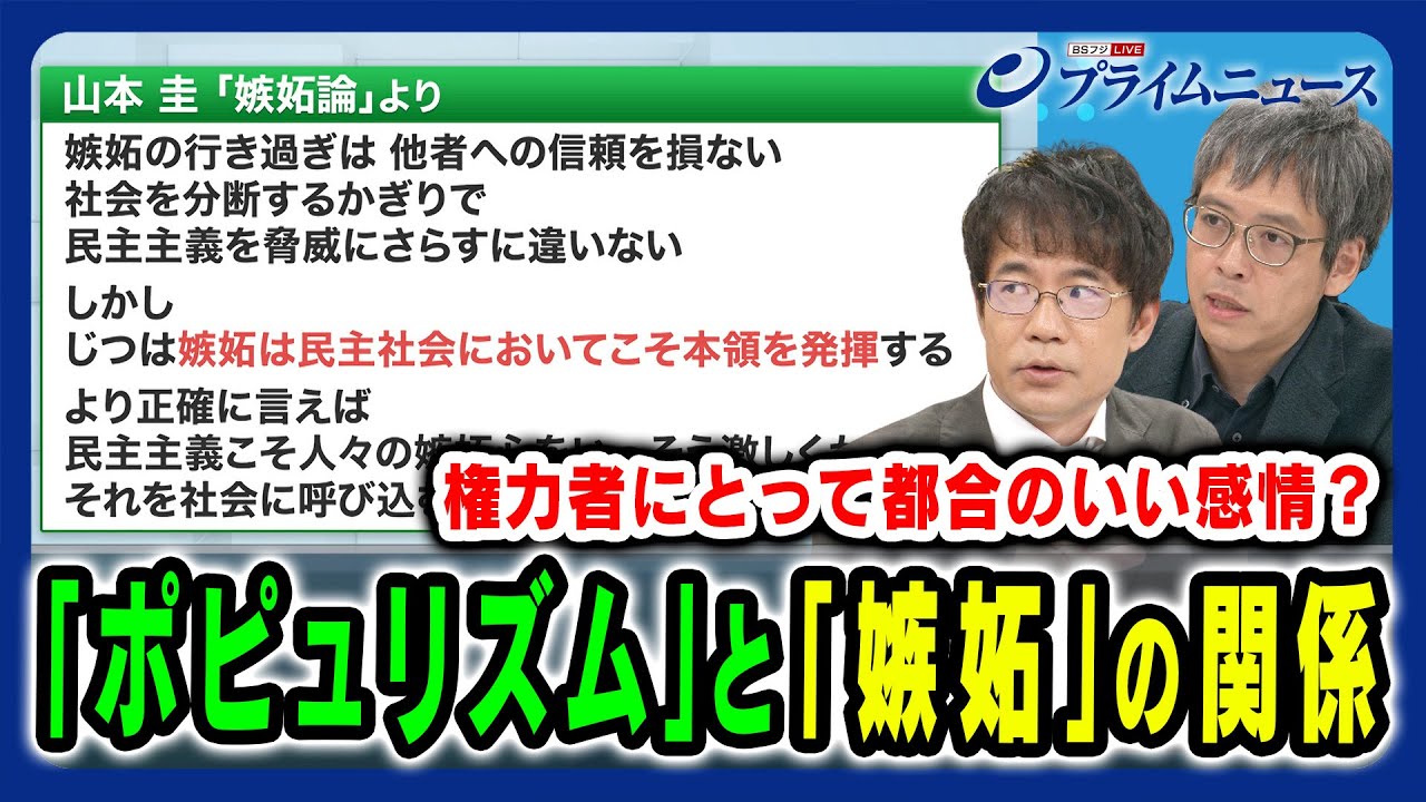【ポピュリズムと嫉妬の関係】嫉妬は権力者に都合が良い？ 先﨑彰容×山本圭 2024/8/1放送＜後編＞