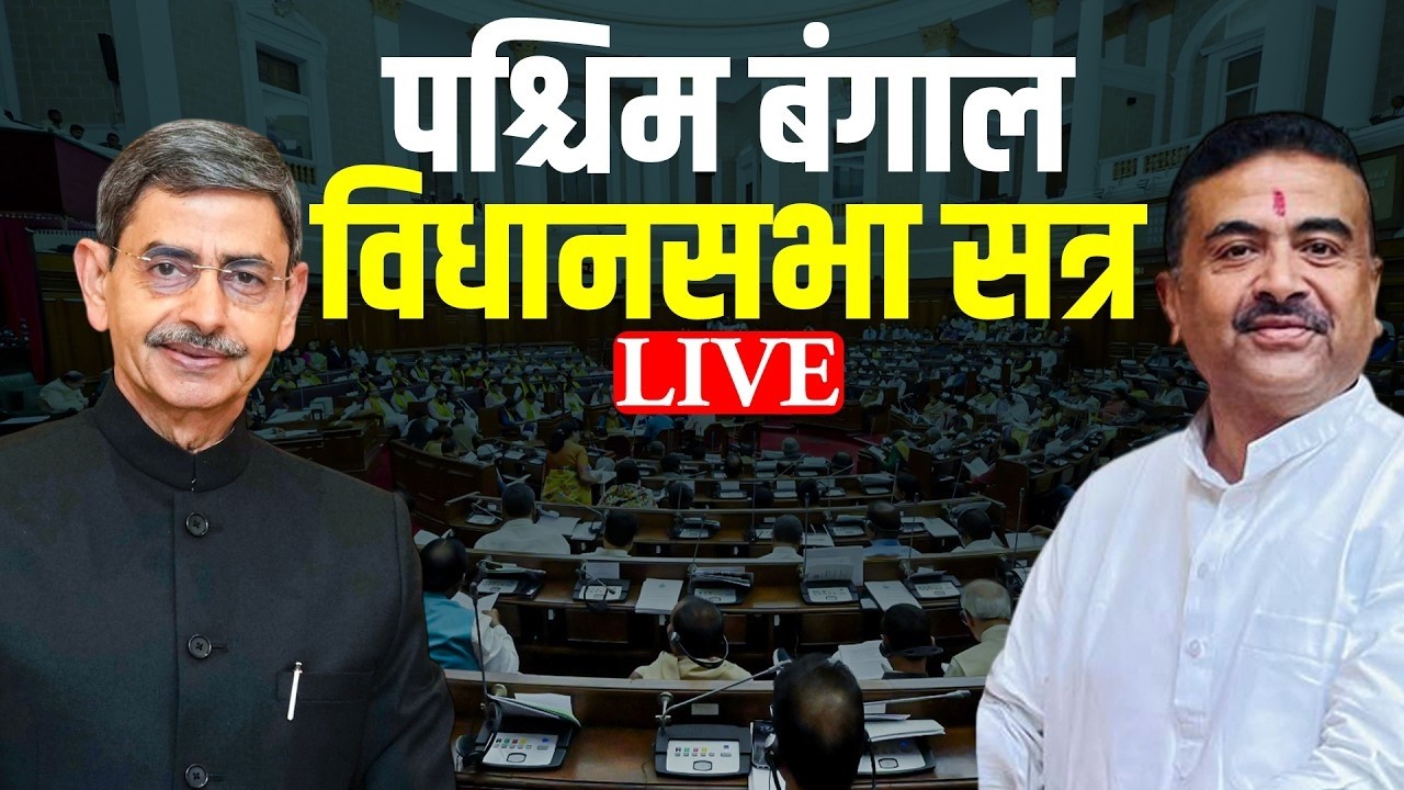 West Bengal Assembly LIVE : Governor R N Ravi का उद्घाटन भाषण | CM Suvendu Adhikari | BJP vs TMC