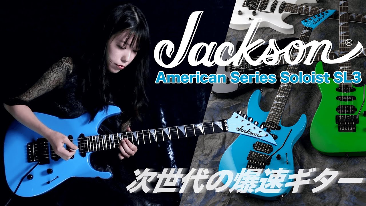 超絶爆速ギター：ジャクソン“American Series Soloist SL3”をYASHIROが徹底試奏！