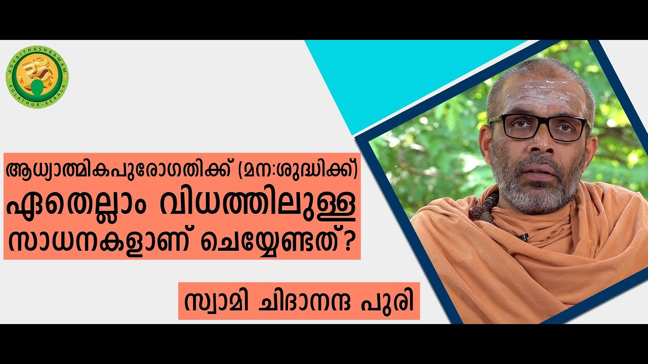 ആധ്യാത്മികപുരോഗതിക്ക് (മനഃശുദ്ധിക്ക്) ഏതെല്ലാം വിധത്തിലുള്ള സാധനകളാണ് ചെയ്യേണ്ടത്?