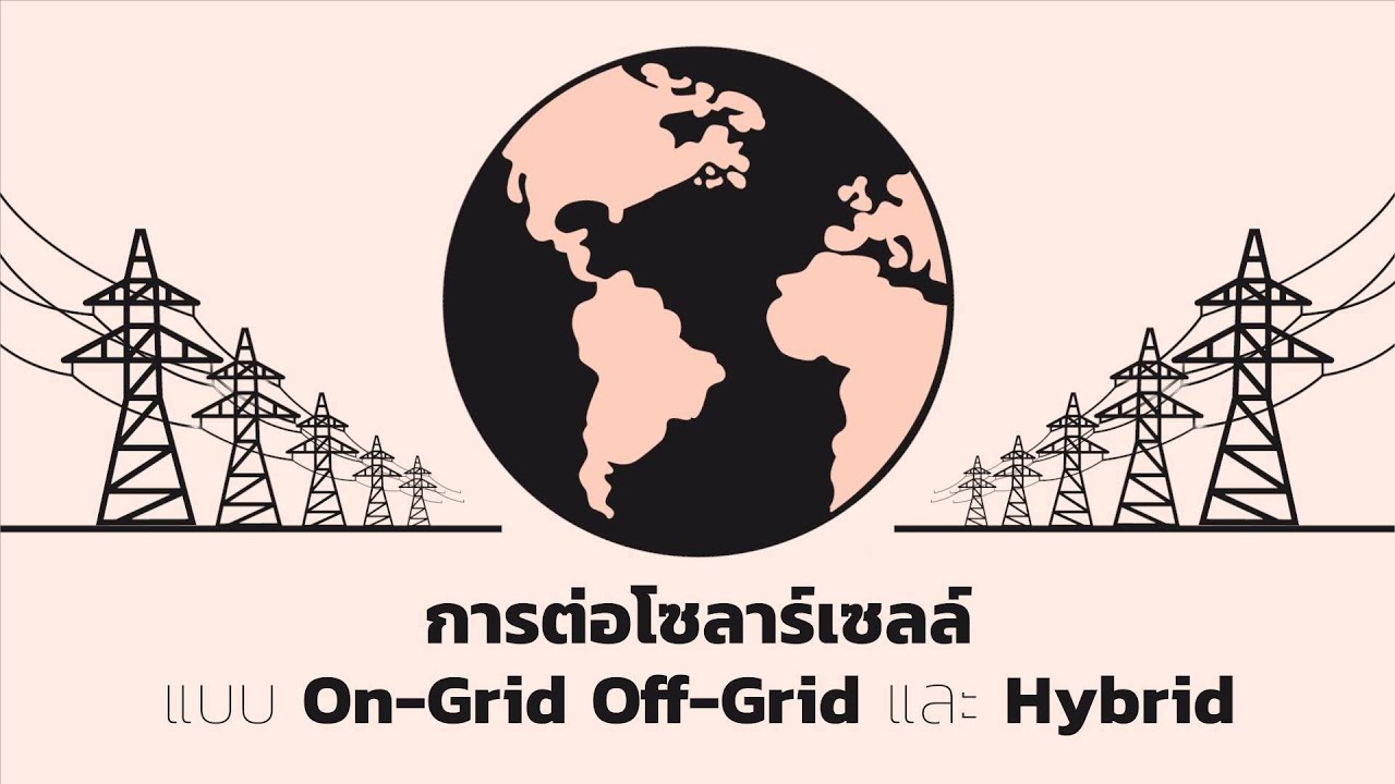 [How to] โซลาร์เซลล์ แบบ ออนกริด ออฟกริด และไฮบริด | คนบันดาลไฟ