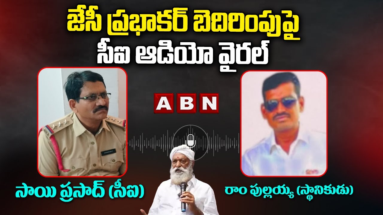 జేసీ ప్రభాకర్ బెదిరింపుపై సీఐ ఆడియో వైరల్ | CI Audio Viral On JC Prabhakar Reddy Warning | ABN