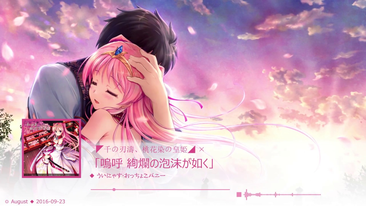 千の刃濤、桃花染の皇姫「嗚呼 絢爛の泡沫が如く」歌：ういにゃす