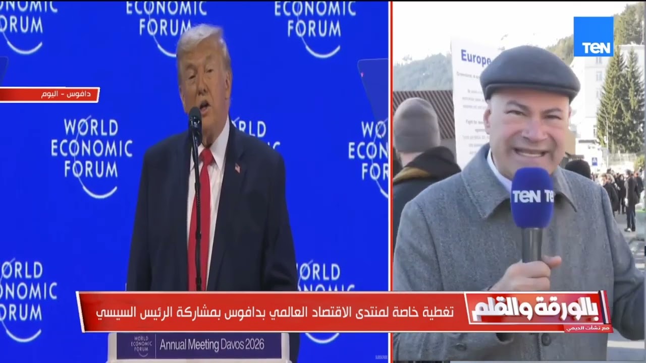 منتدى النخبة المتغطرسة.. الديهي يكشف أسرار  المنتدى الاقتصادي العالمي بدافوس أغلى منطقة في العالم