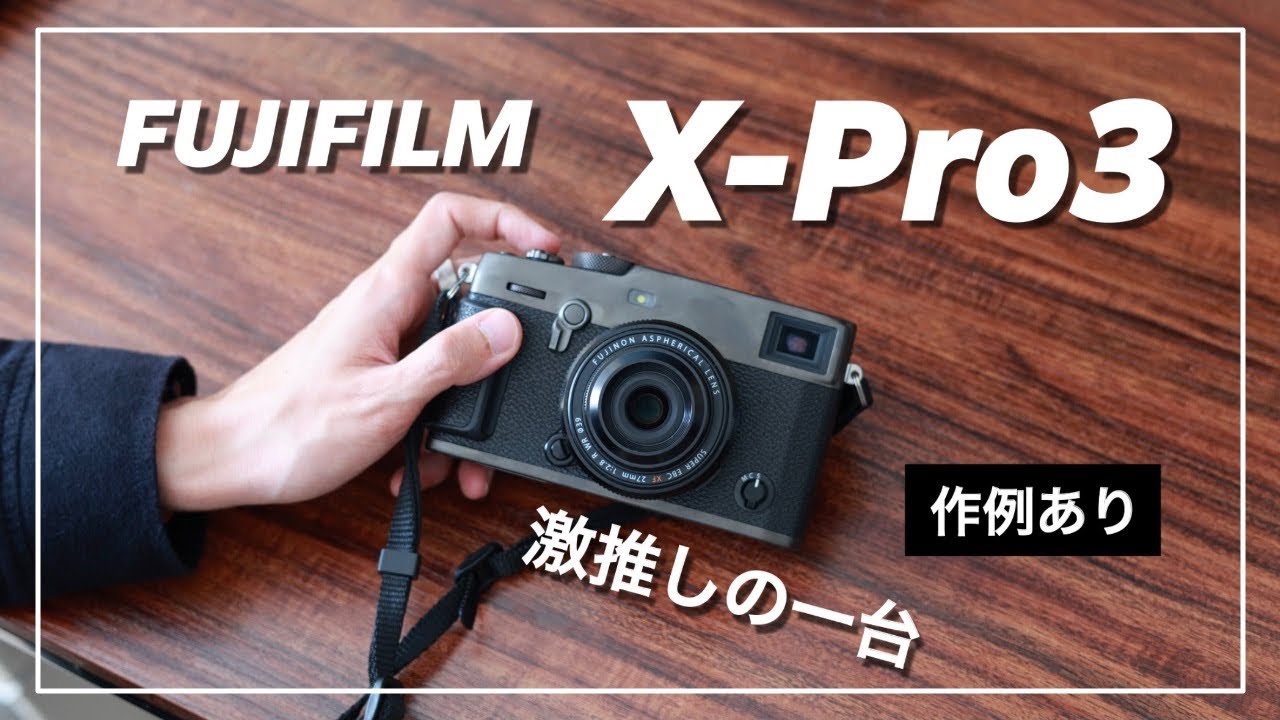 【X-Pro3】まるでフィルムカメラ。30歳の節目に購入した3つの理由（作例あり）