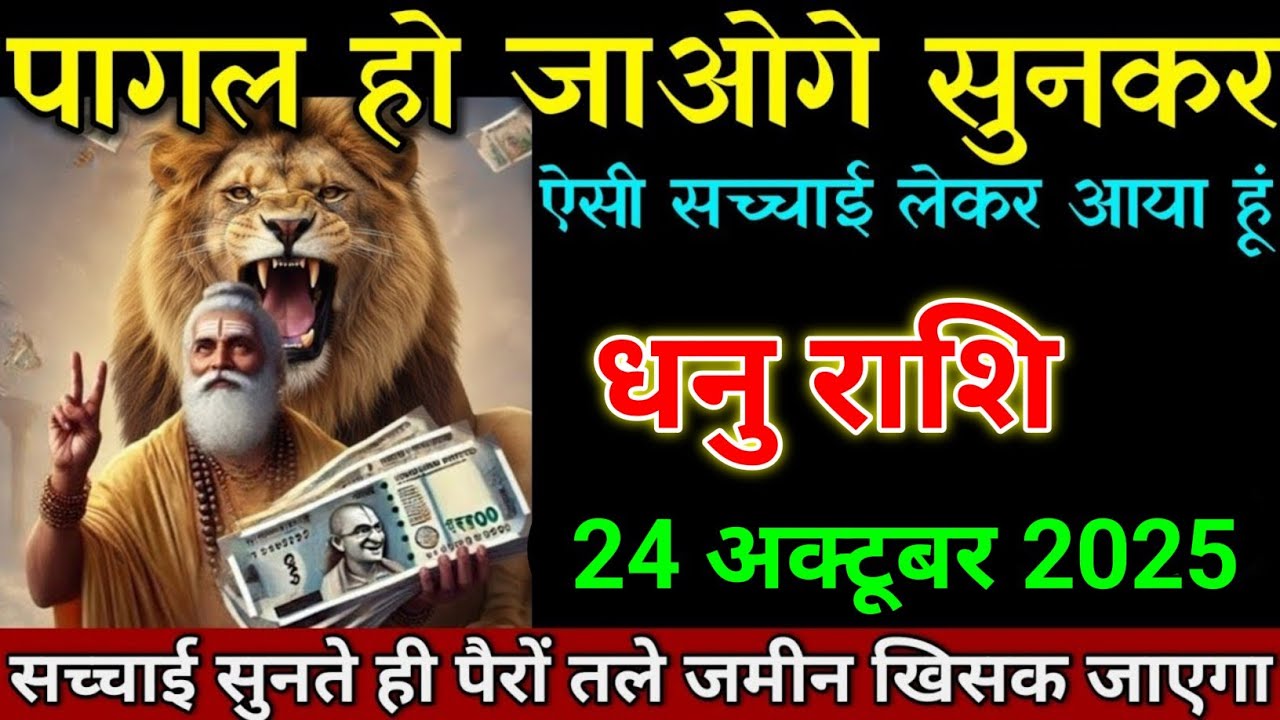 धनु राशि 24 अक्टूबर 2025 पागल हो जाओगे सुनकर ऐसी सच्चाई लेकर आया हूं। Dhanu Rashi 