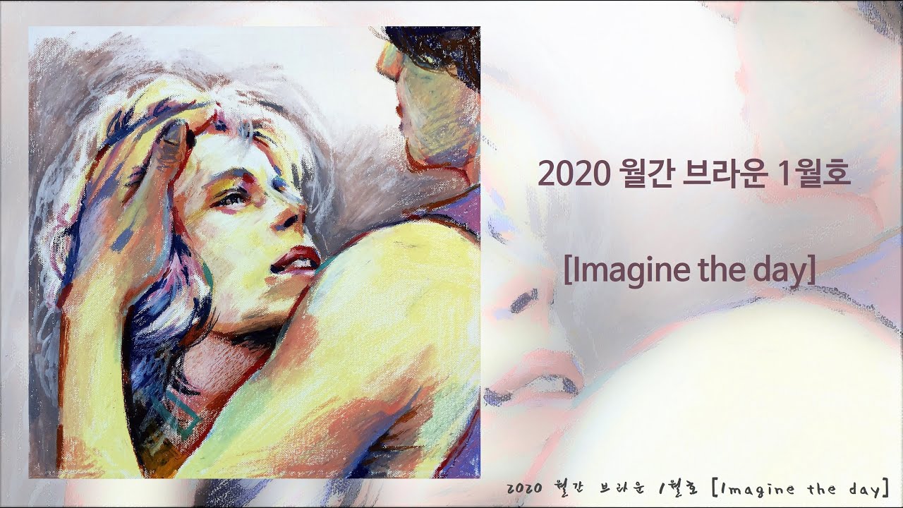 【2020 월간 브라운】 1월호. Imagine the day (KOR & ENG Lyrics) | The January issue of the Brown monthly