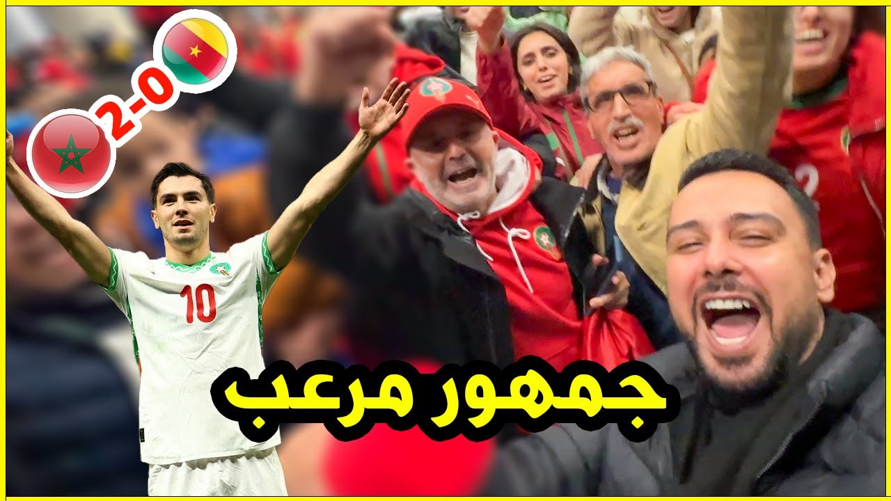 المغرب تطرد الكاميرون خارج كاس افريقيا وصدمة مصري من جمهور المغرب