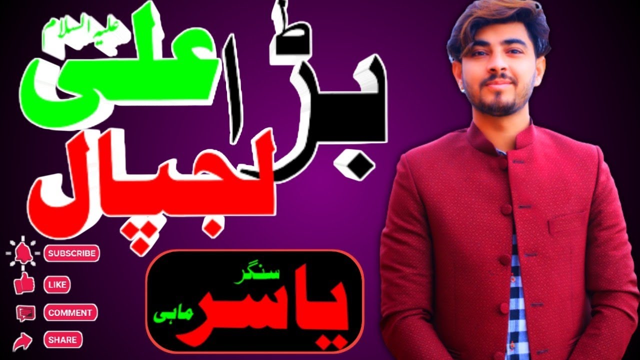 Bara Lajpal-e-Ali || Singer Yasir Mahii || Chakwal