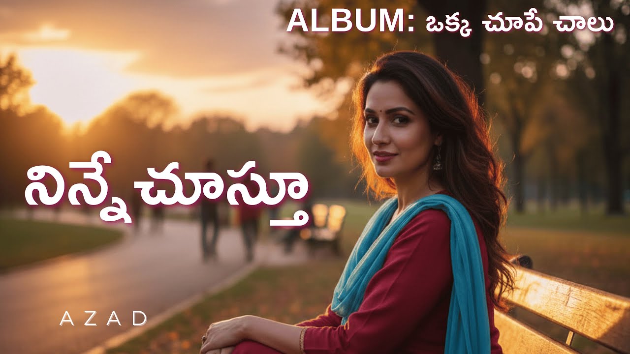 నిన్నే చూస్తూ – Telugu Lyrical Video | Romantic Melody | Gentle Love Melody