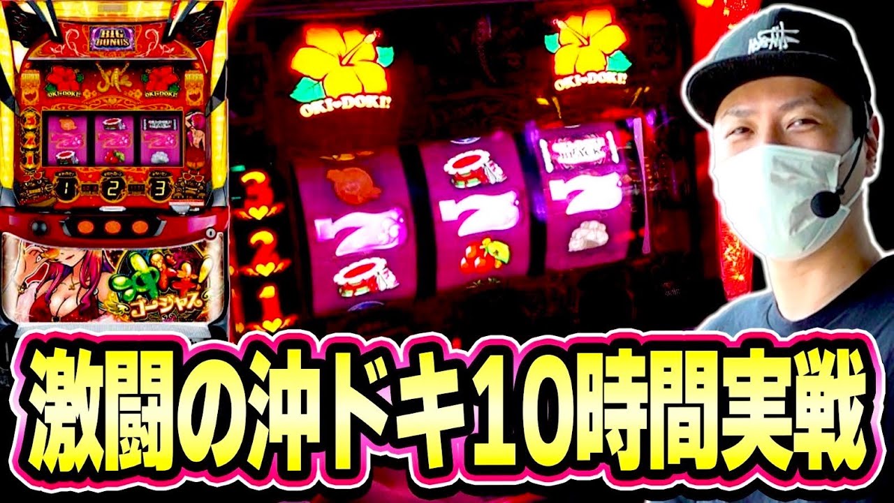 【沖ドキ】勝利を信じて１０時間沖ドキと戦った結果[スロット][パチスロ]