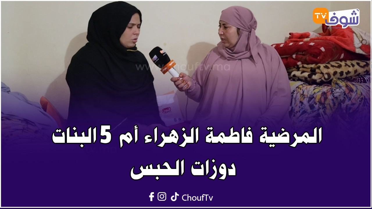 فطور مع أولاد الشعب..المرضية فاطمة الزهراء أم 5 البنات دوزات الحبس تحكي قصتها:حسيت بسكينة بنجلون