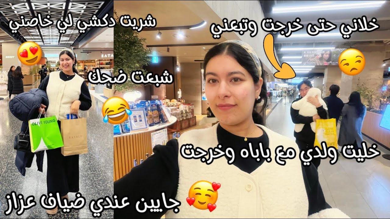 خليت ولدي مع باباه وخرجت😒لقيتو تابعني بلا خباري🤣شبعت ضحك فهاد الخرجة😂جاي عندي ضيف عزيز عليا وعليكم😍
