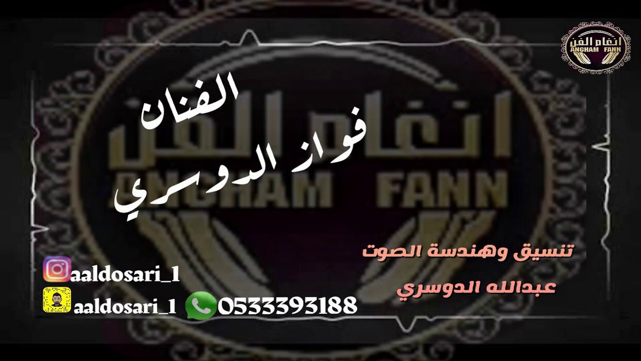 الفنان : فواز الدوسري --  متى فرصتي بك ( زواج الخيبري - والدخيل )