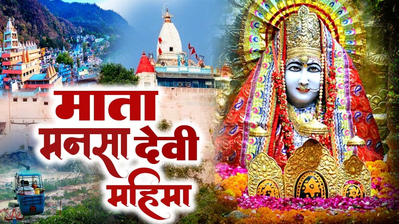माता मनसा देवी महिमा || Mata Mansa Devi Mahima || Sandeep Kapoor || #Mansadevi | Matarani Mahima2022