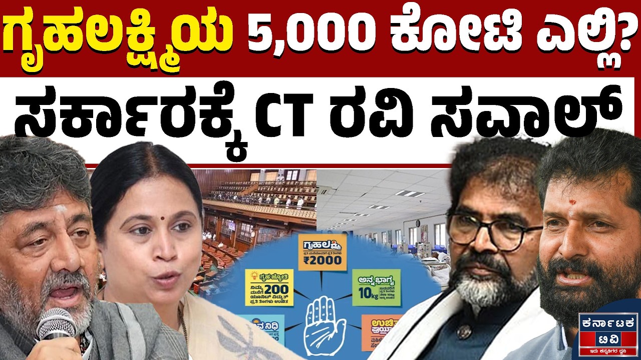 ಗೃಹಲಕ್ಷ್ಮಿಯ 5,000ಕೋಟಿ ಎಲ್ಲಿ? | ರಾಜ್ಯ ಸರ್ಕಾರಕ್ಕೆ CT ರವಿ ಸವಾಲ್ |CT Ravi | Congress | Kannada News |KTV