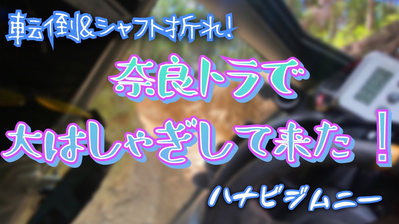 奈良トライアルマウンテンに行って来た！【ハナビジムニー】