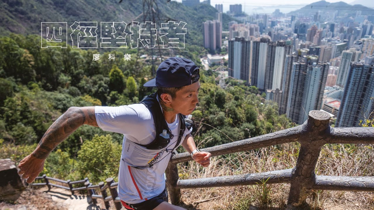 四徑堅持者 — 封面人物 廖科樂 由邊青到全職跑手 四徑最快完成者係點樣走過298公里？｜CoverStory 封面故事｜2024年4月號｜Sportsoho