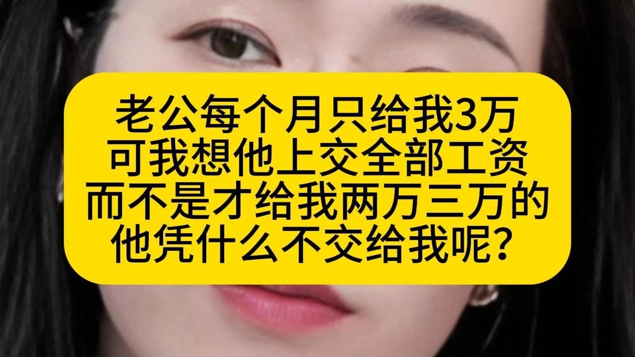 老公每个月只给我3万 可我想他上交全部工资 而不是才给我两万三万的  他凭什么不交给我呢？
