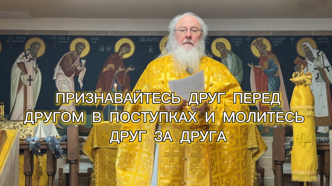 Признавайтесь друг перед другом. Воскресная проповедь. Отец Александр Торик. 4 января 2026 г.