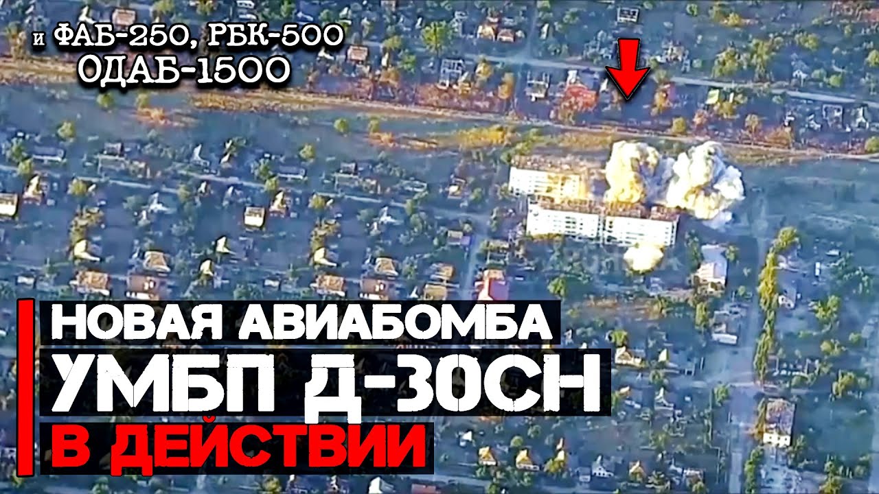 Новейшая авиабомба УМБП Д-30СН | ФАБ-250, РБК-500 ОДАБ-1500 в действии
