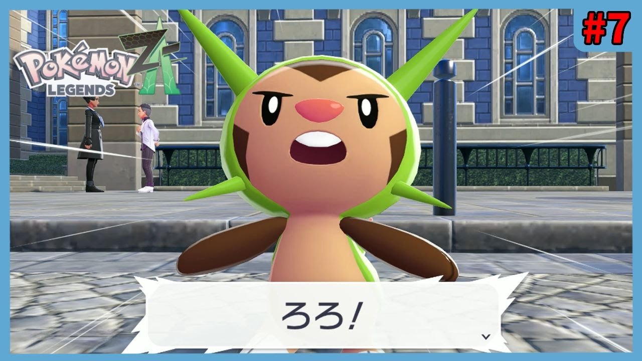 【ポケモンレジェンズZ-A】♯7｜おにぎりみたいなポケモンが仲間になった！