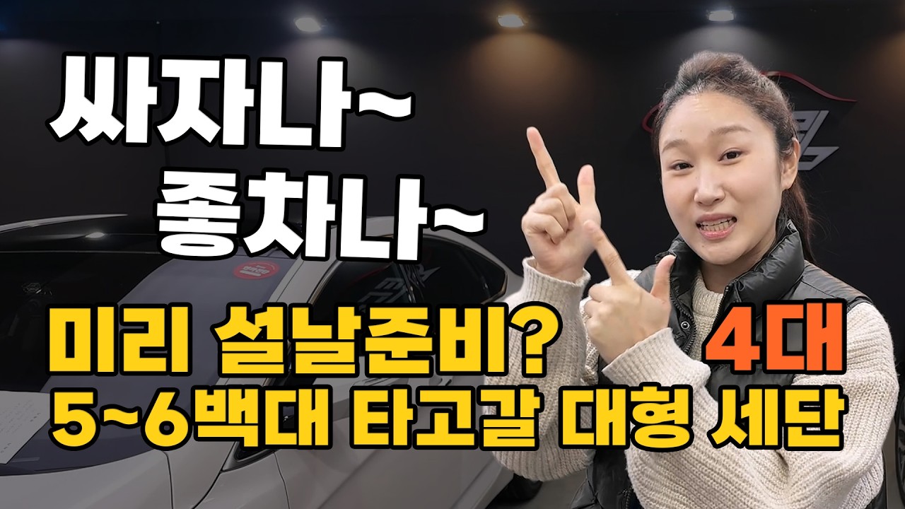 설날대비 타고갈 중고차 4대 알아봐여~~ 무난함~~