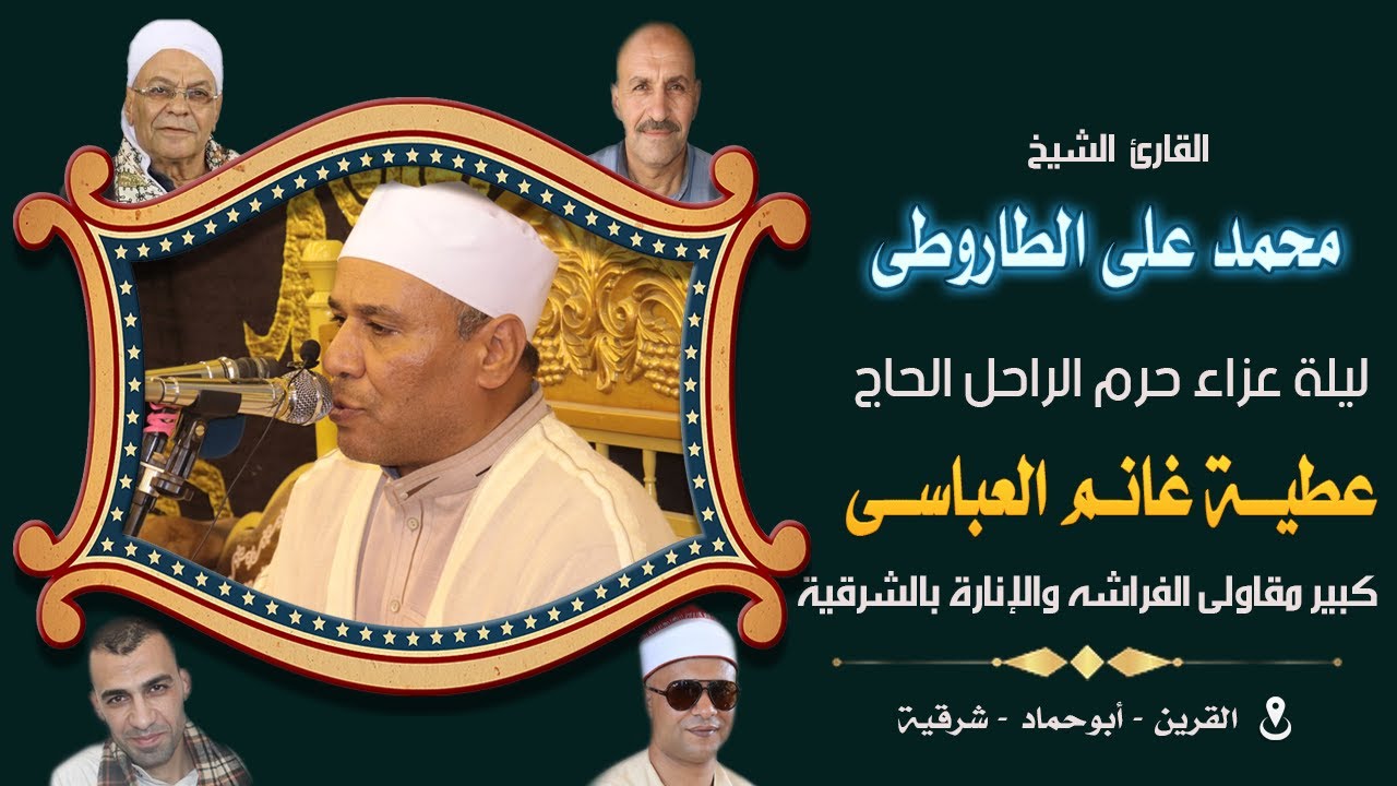 الشيخ محمد على الطاروطى l عزاء حرم المرحوم الحاج عطية غانم العباسى 3 7 2022 القرين شرقية