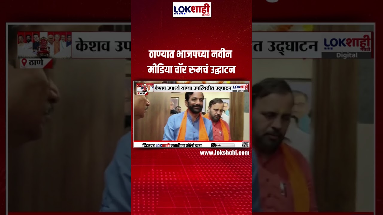Thane | ठाण्यात भाजपच्या नवीन मीडिया वॉर रुमचं उद्घाटन | BJP News | Maharashtra Politics