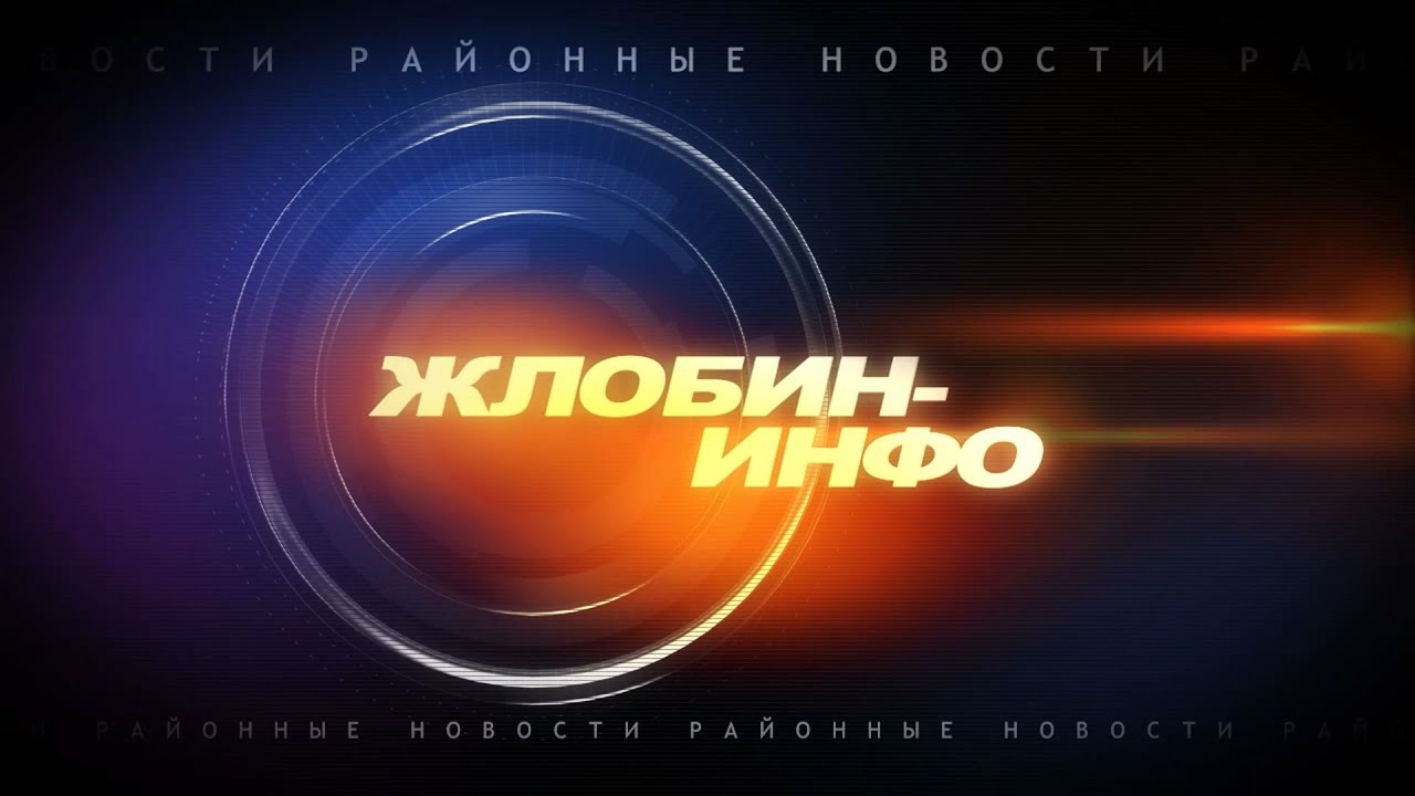 Жлобин-Инфо 3 ноября 2025г