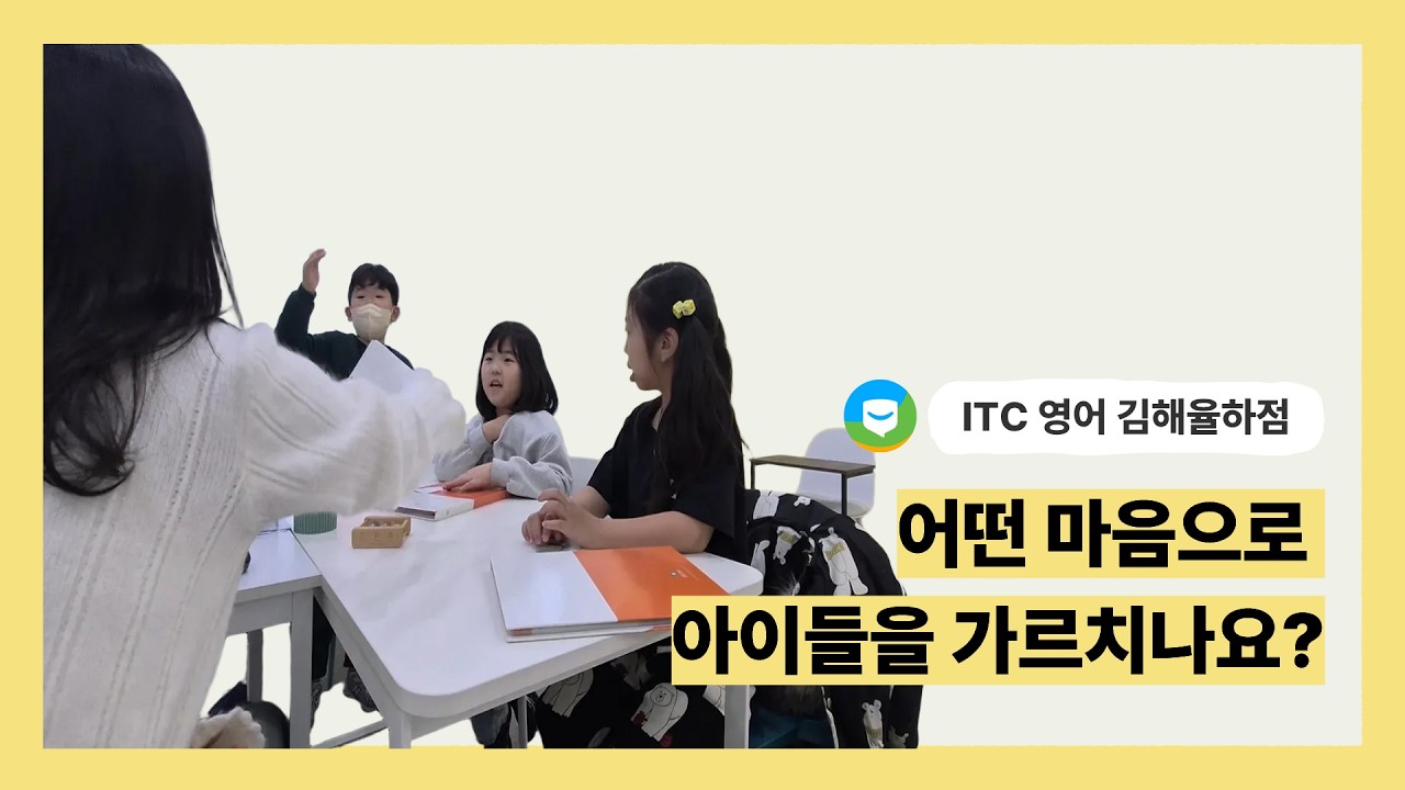 ITC영어 김해율하 (교육철학) - 어떤 마음으로 아이들을 가르치나요?
