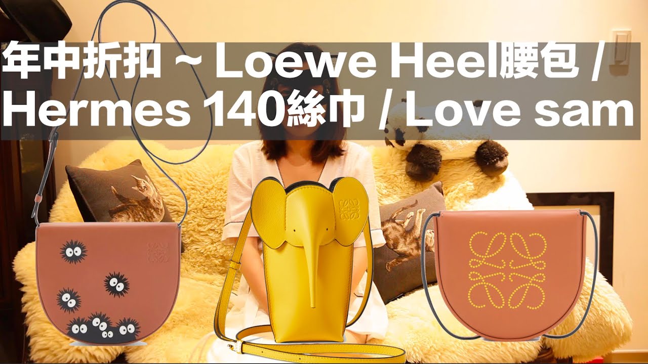 年中折扣｜Loewe Heel 腰包/ Hermes 140絲巾 /Love Sam (English Sub)