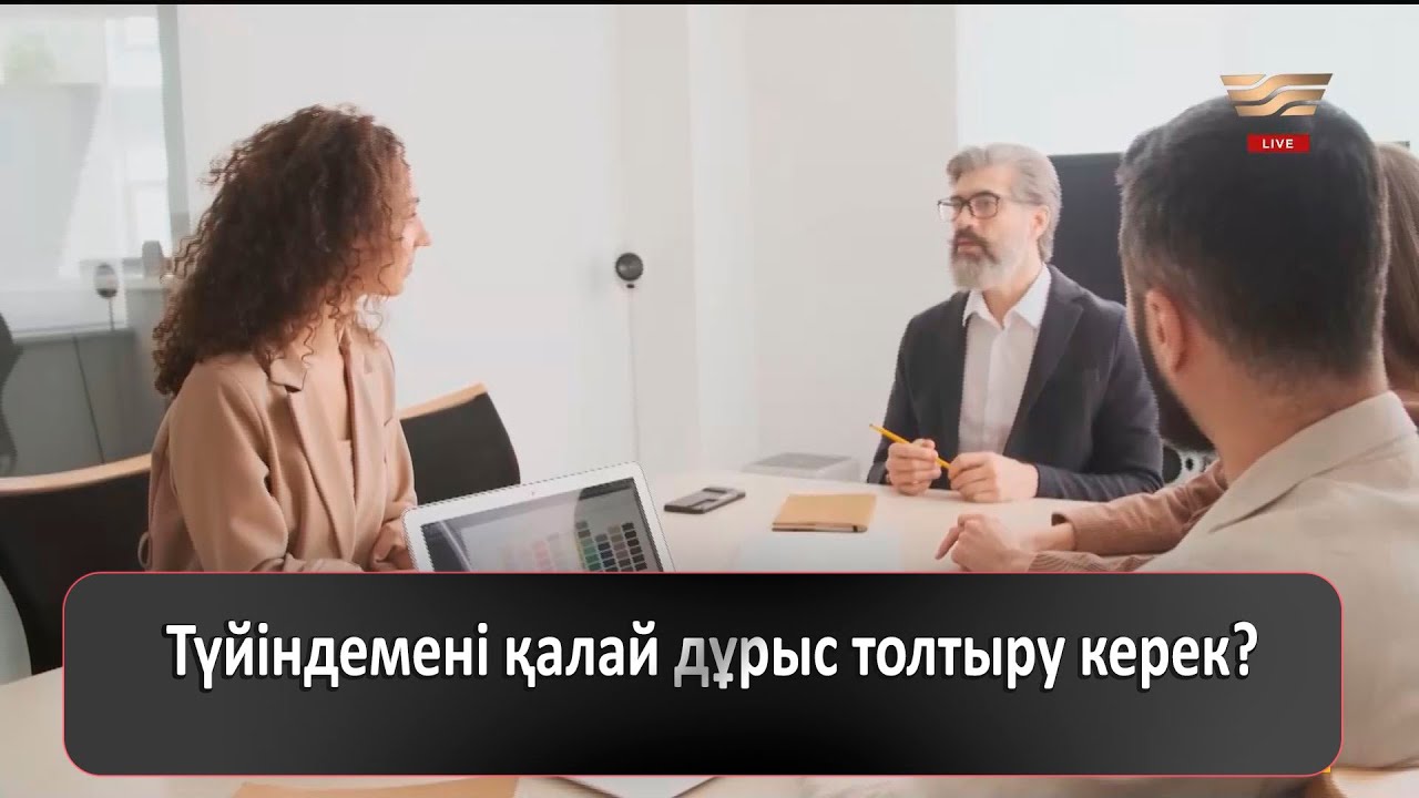 Түйіндемені қалай дұрыс толтыру керек?