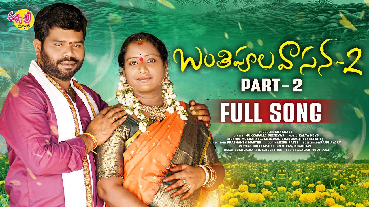 Banthipula Vasana Part 2 Full Song | Latest Folk Songs 2025 | Mukkapalli Srinivas | Relare Bhargavi