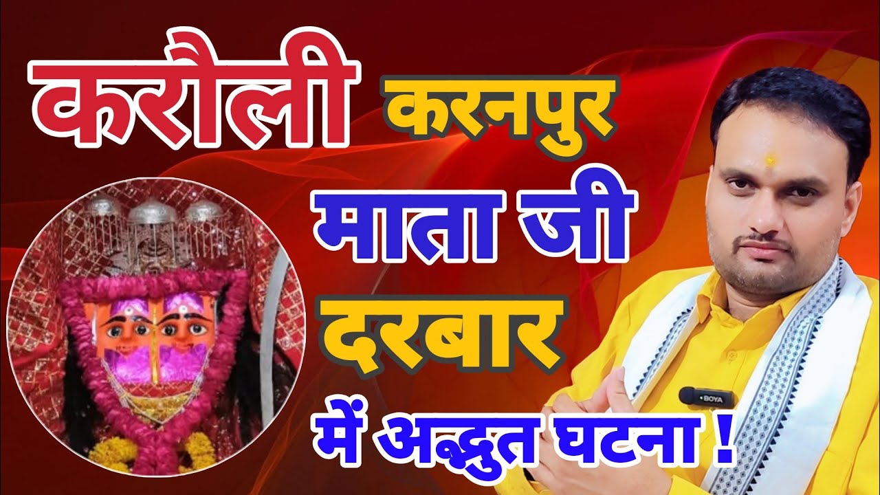 करौली - करनपुर माता जी दरबार में अद्भुत घटना !