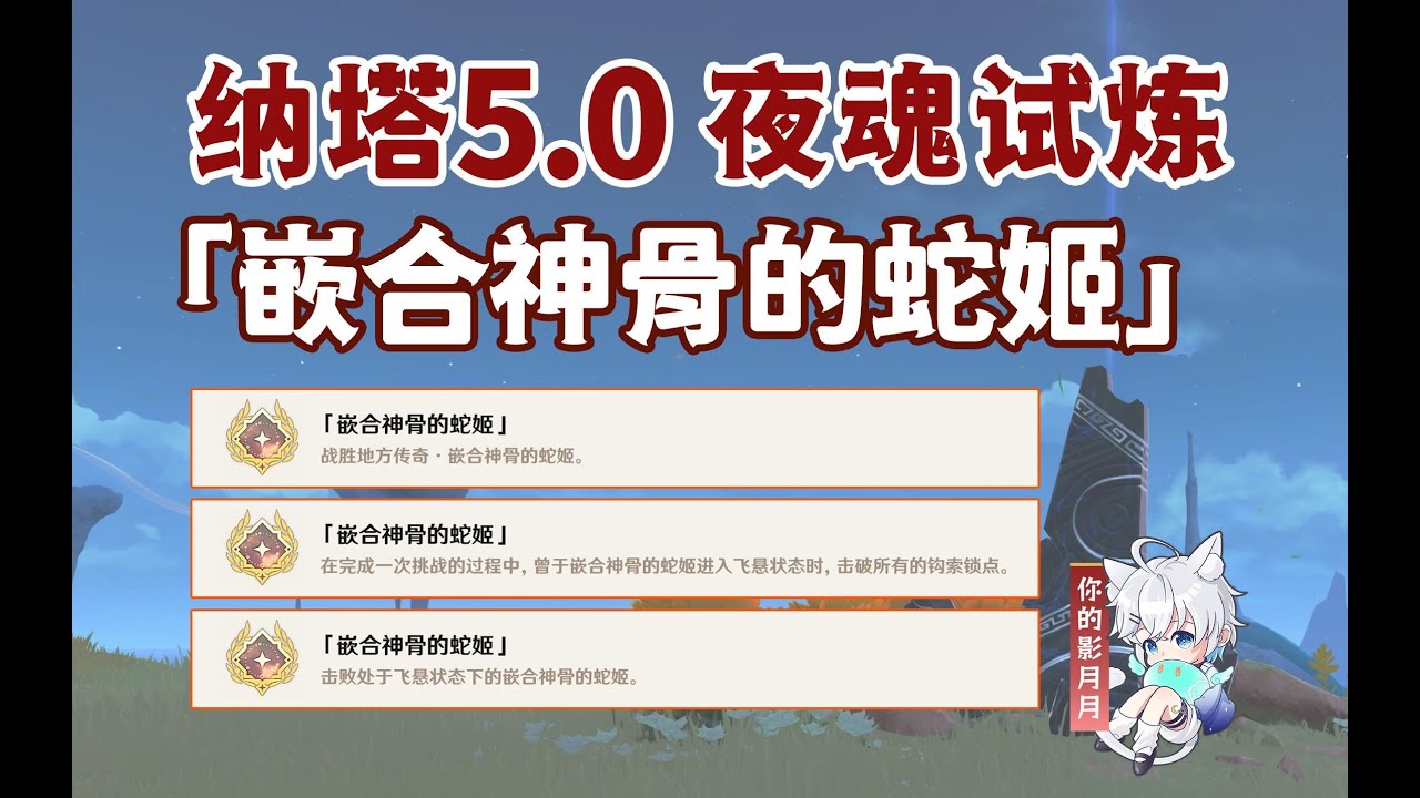 【原神】夜魂試煉成就《嵌合神骨的蛇姬》/地方傳奇/原神5.0/納塔5.0