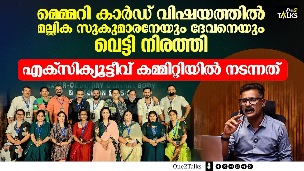 മെമ്മറികാർഡ് വിഷയത്തെക്കുറിച്ച് അന്വേഷിക്കാൻ പുതിയ കമ്മിറ്റി | AMMA Association | One 2 Talks |
