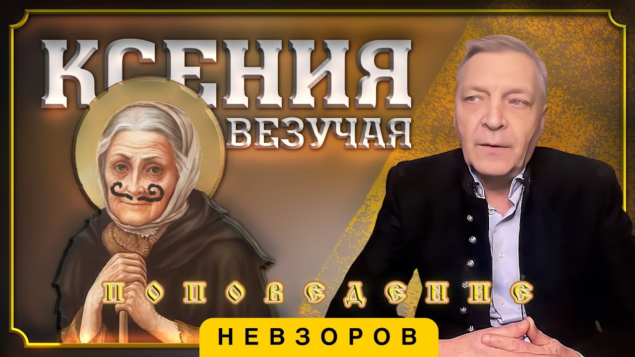 @Александр Невзоров — святой Ксении Петербургской очень повезло жить не сейчас