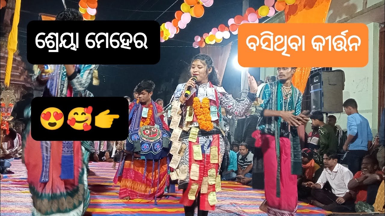ଶ୍ରେୟା ମେହେର👑ll ବସିଥିବା କୀର୍ତ୍ତନ ll तमे छंदाचरणे.. दोहा ll #kirtan #shreyameherkirtan #dance #viral 