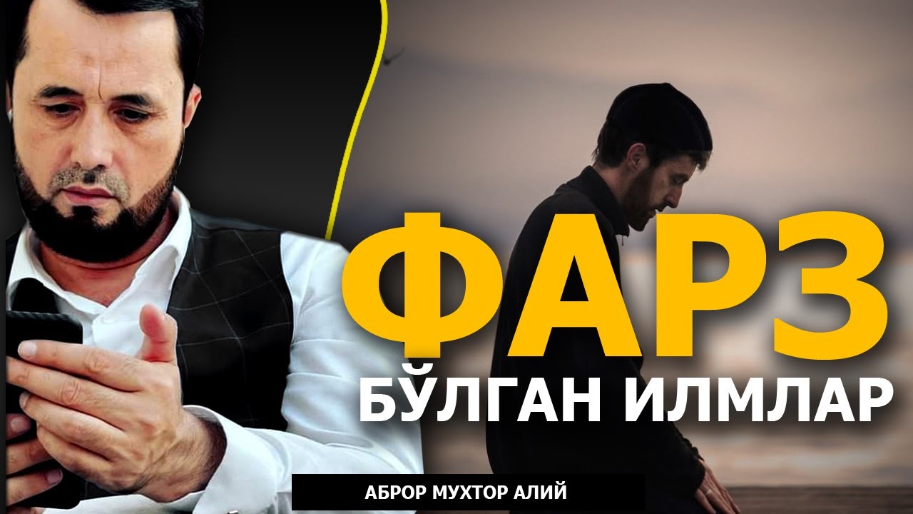 ҚАЙСИ ИЛМЛАР БИЗ УЧУН ФАРЗ ҲИСОБЛАНАДИ? - АБРОР МУХТОР АЛИЙ ДОМЛА