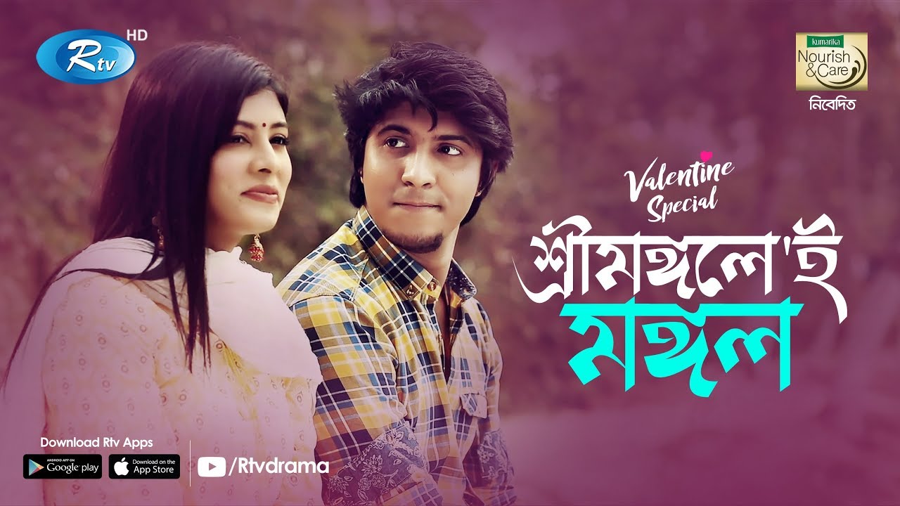 Srimongole Mongol | শ্রীমঙ্গলে মঙ্গল | Tawsif | Toya | Valentine Special Natok 2020 | Rtv Drama
