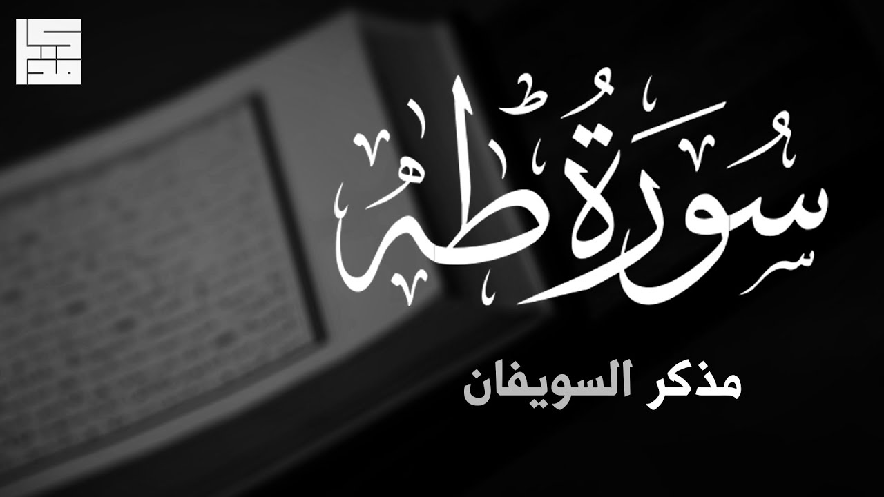 سورة طه | مذكر السويفان  ( تلاوة هادئه )