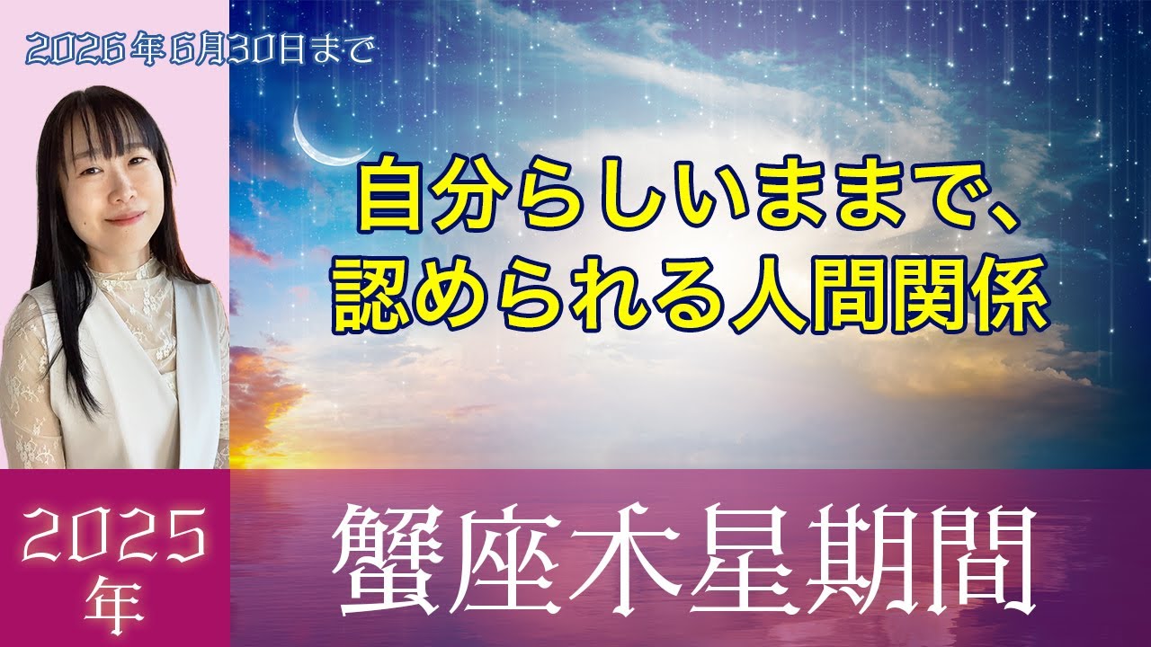 蟹座木星期間「自分らしいままで認められる人間関係」 #星読み #ホロスコープ #占い #開運 #2025年