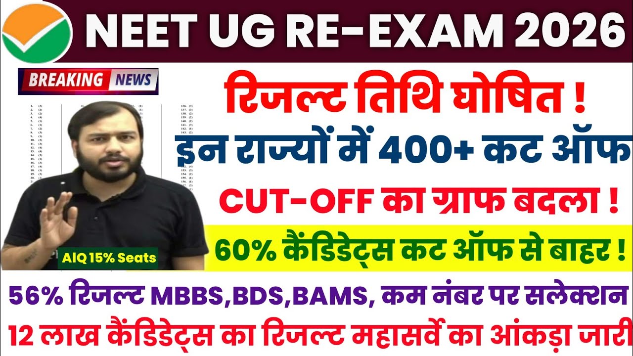 RE-NEET RESULT 2026 | RE-NEET CUT-OFF VS STATE RANK | NEET RE-EXAM RESULT CUT-OFF ALL CATEGORY 2026