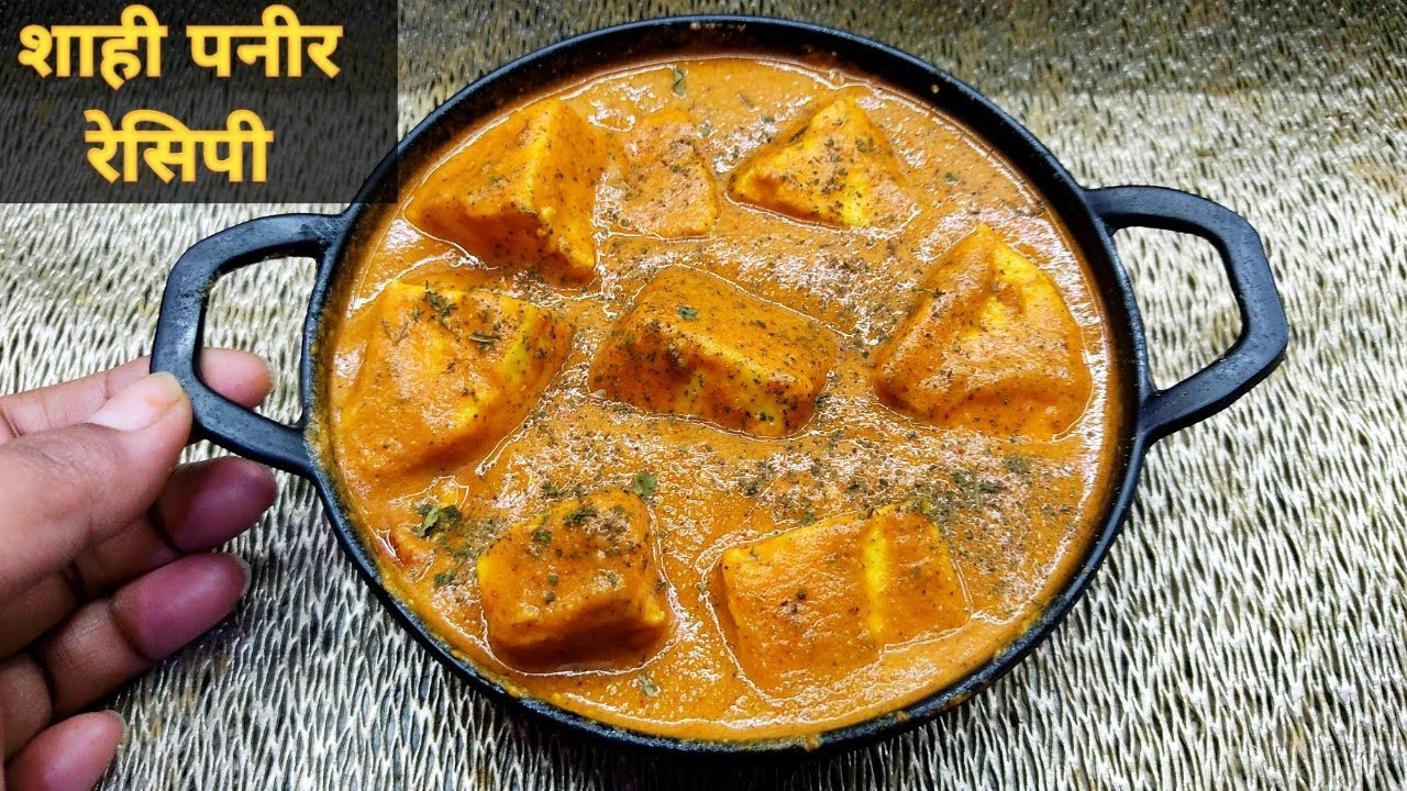 Restaurant Style Shahi Paneer Recipe।  घर पर टेस्टी     शाही पनीर बनाने का तरीका। Paneer Recipe