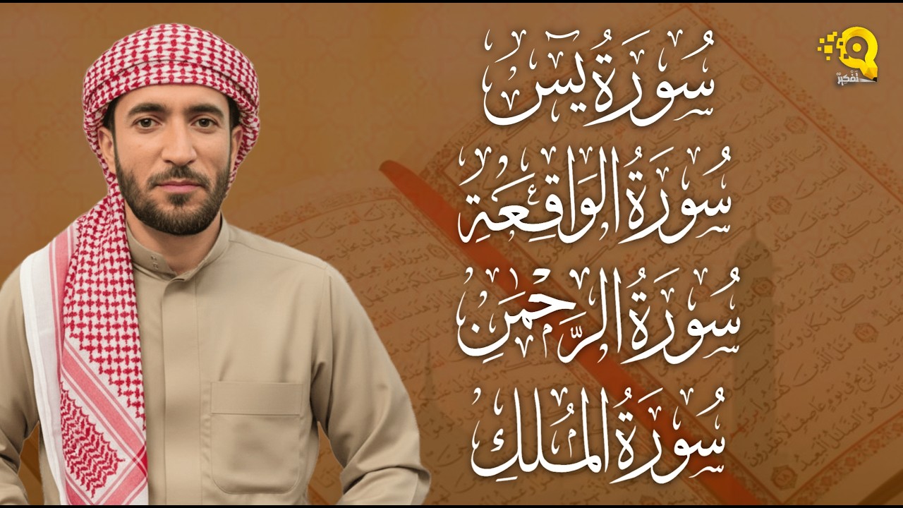 شغلها قبل السحور 🌙🤍 سورة يس + الواقعة+ الرحمن + الملك لزيادة الرزق و البركة الشيخ محمد الفقيه